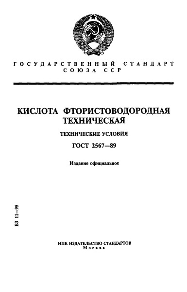 ГОСТ 2567-89 Кислота фтористоводородная техническая. Технические условия