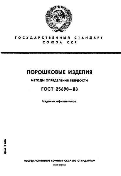 ГОСТ 25698-83 Порошковые изделия. Методы определения твердости