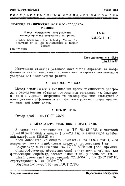 ГОСТ 25699.15-90 Углерод технический для производства резины. Метод определения коэффициента светопропускания толуольного экстракта