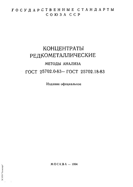 ГОСТ 25702.0-83 Концентраты редкометаллические. Общие требования к методам анализа