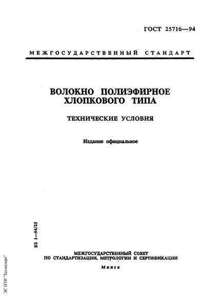 ГОСТ 25716-94 Волокно полиэфирное хлопкового типа. Технические условия