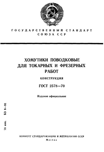 ГОСТ 2578-70 Хомутики поводковые для токарных и фрезерных работ. Конструкция