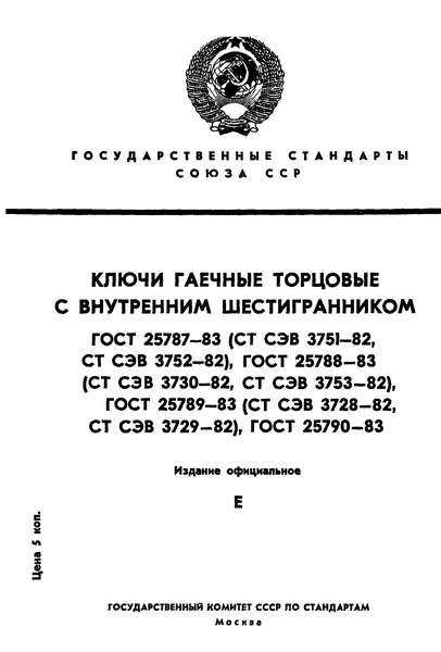 ГОСТ 25787-83 Ключи гаечные торцовые с внутренним шестигранником односторонние. Основные размеры