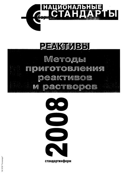 ГОСТ 25794.1-83 Реактивы. Методы приготовления титрованных растворов для кислотно-основного титрования