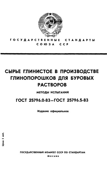 ГОСТ 25796.0-83 Сырье глинистое в производстве глинопорошков для буровых растворов. Общие требования к методам испытаний