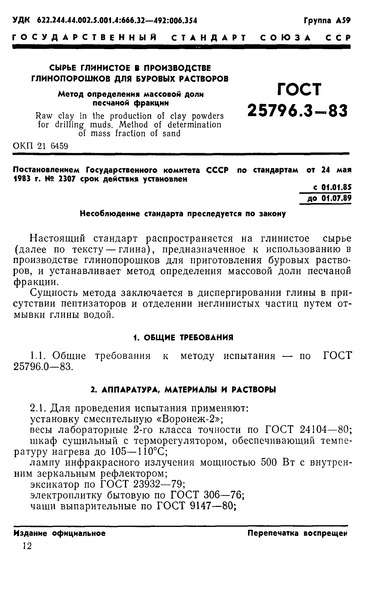 ГОСТ 25796.3-83 Сырье глинистое в производстве глинопорошков для буровых растворов. Метод определения массовой доли песчаной фракции