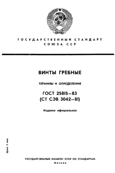 ГОСТ 25815-83 Винты гребные. Термины и определения
