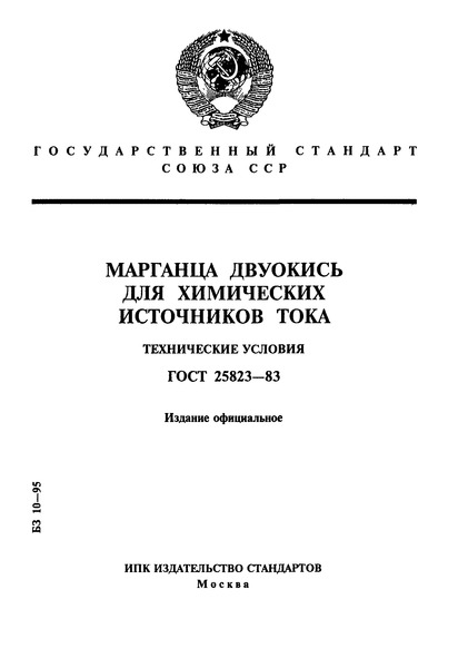ГОСТ 25823-83 Марганца двуокись для химических источников тока. Технические условия
