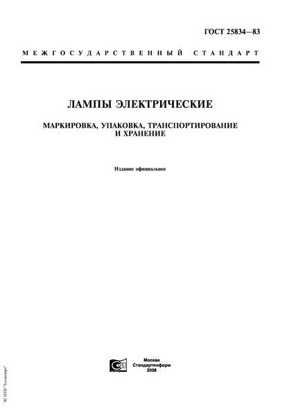 ГОСТ 25834-83 Лампы электрические. Маркировка, упаковка, транспортирование и хранение