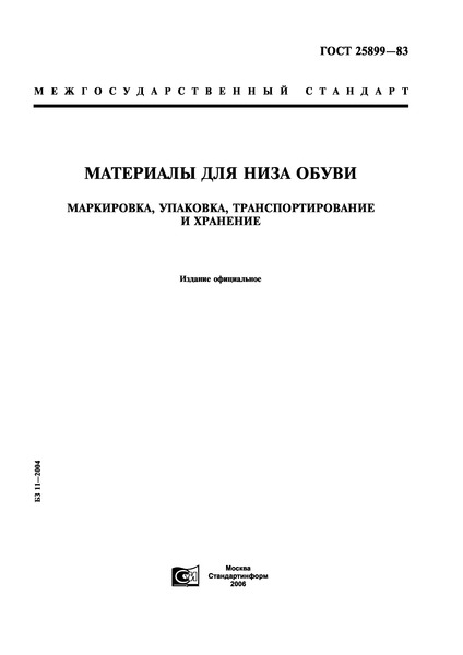 ГОСТ 25899-83 Материалы для низа обуви. Маркировка, упаковка, транспортирование и хранение