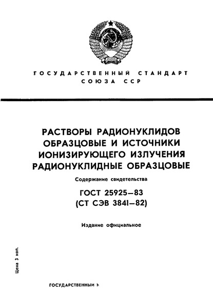 ГОСТ 25925-83 Растворы радионуклидов образцовые и источники ионизирующего излучения радионуклидные образцовые. Содержание свидетельства
