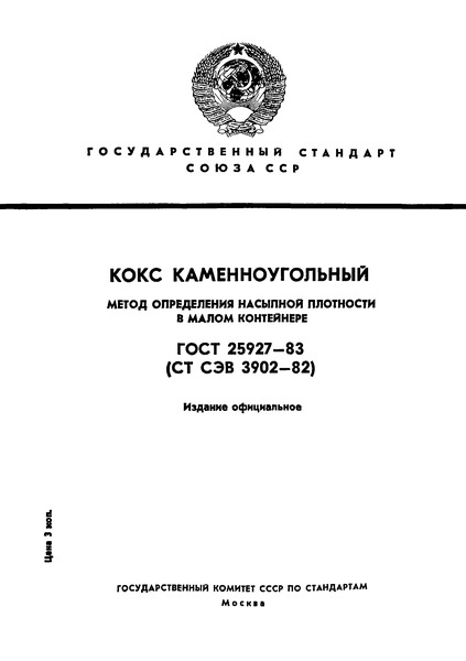 ГОСТ 25927-83 Кокс каменноугольный. Метод определения насыпной плотности в малом контейнере