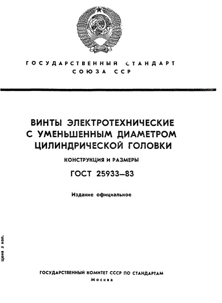 ГОСТ 25933-83 Винты электрические с уменьшенным диаметром цилиндрической головки. Конструкция и размеры