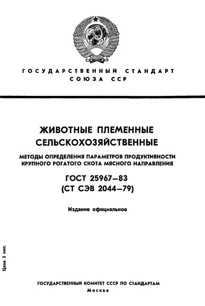 ГОСТ 25967-83 Животные племенные сельскохозяйственные. Методы определения параметров продуктивности крупного рогатого скота мясного направления