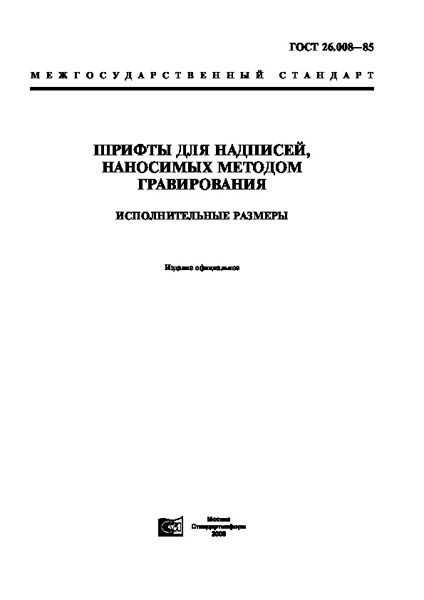 ГОСТ 26.008-85 Шрифты для надписей, наносимых методом гравирования. Исполнительные размеры
