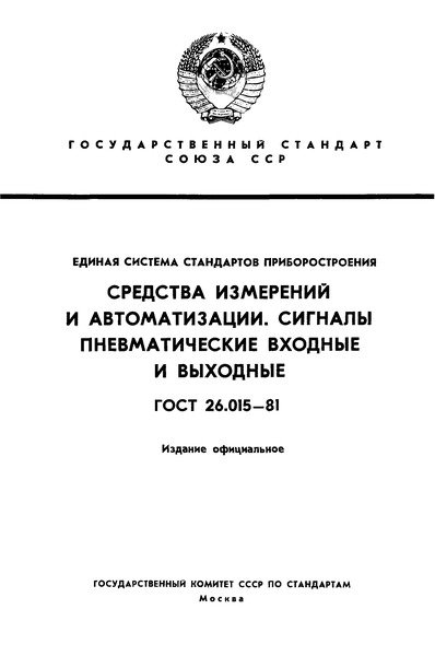 ГОСТ 26.015-81 Средства измерений и автоматизации. Сигналы пневматические входные и выходные