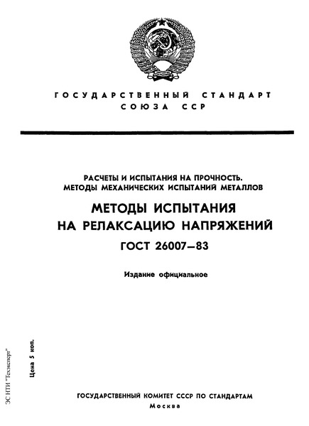 ГОСТ 26007-83 Расчеты и испытания на прочность. Методы механических испытаний металлов. Методы испытания на релаксацию напряжений