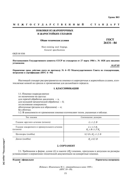 ГОСТ 26131-84 Поковки из жаропрочных и жаростойких сплавов. Общие технические условия