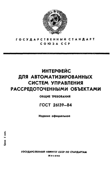 ГОСТ 26139-84 Интерфейс для автоматизированных систем управления рассредоточенными объектами. Общие требования