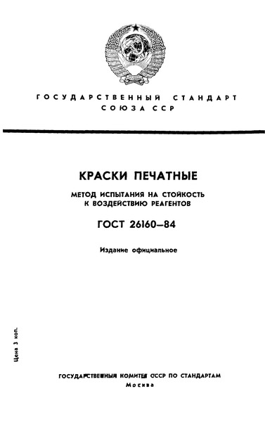 ГОСТ 26160-84 Краски печатные. Метод испытания на стойкость к воздействию реагентов