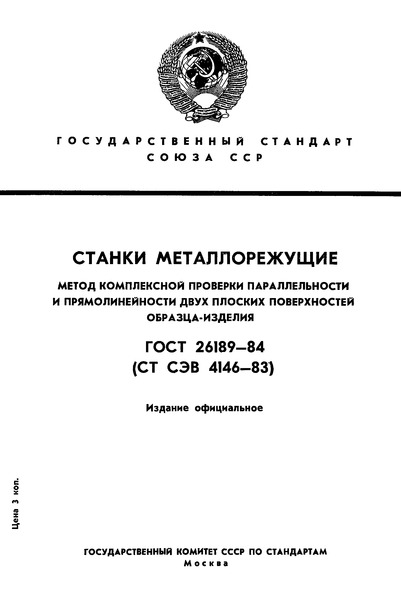 ГОСТ 26189-84 Станки металлорежущие. Метод комплексной проверки параллельности и прямолинейности двух плоских поверхностей образца-изделия