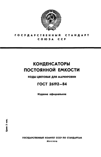 ГОСТ 26192-84 Конденсаторы постоянной емкости. Коды цветовые для маркировки