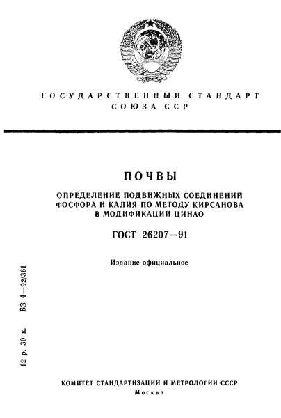 ГОСТ 26207-91 Почвы. Определение подвижных соединений фосфора и калия по методу Кирсанова в модификации ЦИНАО