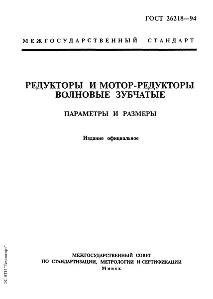 ГОСТ 26218-94 Редукторы и мотор-редукторы волновые зубчатые. Параметры и размеры