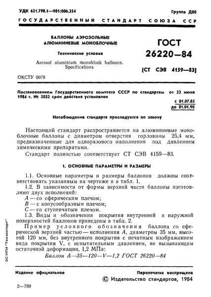 ГОСТ 26220-84 Баллоны аэрозольные алюминиевые моноблочные. Технические условия