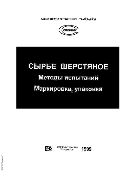 ГОСТ 26225-93 Шерсть натуральная. Метод определения степени пожелтения