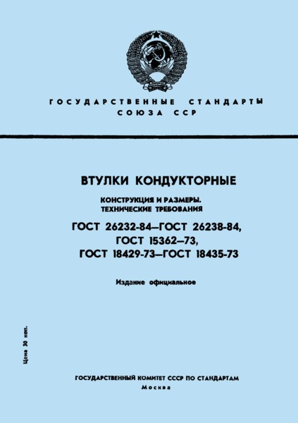 ГОСТ 26237-84 Втулки промежуточные с буртиком нормальной и повышенной точности. Конструкция и размеры