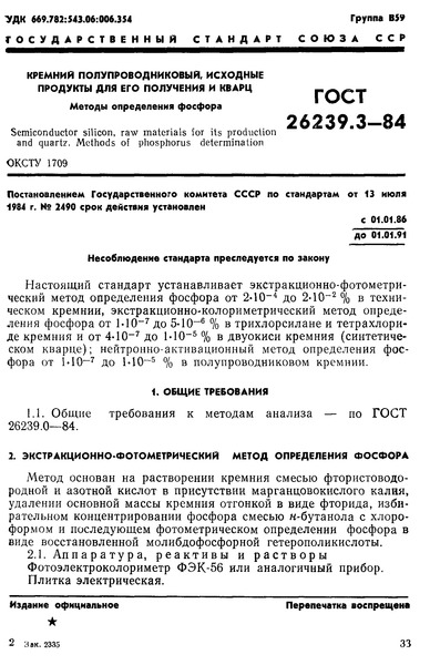 ГОСТ 26239.3-84 Кремний полупроводниковый, исходные продукты для его получения и кварц. Методы определения фосфора