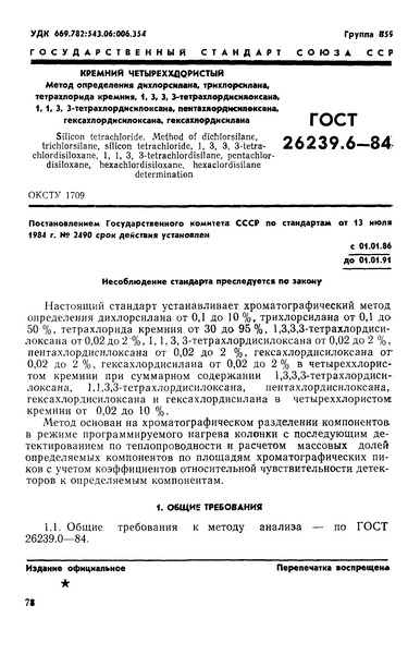 ГОСТ 26239.6-84 Кремний четыреххлористый. Метод определения дихлорсилана, трихлорсилана, тетрахлорида кремния, 1,3,3,3-тетрахлордисилоксана, 1,1,3,3-тетрахлордисилоксана, пентахлордисилоксана, гексахлордисилоксана, гексахлордисилана