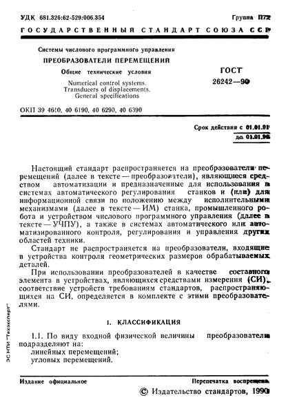 ГОСТ 26242-90 Системы числового программного управления. Преобразователи перемещений. Общие технические условия
