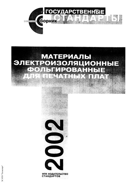 ГОСТ 26246.1-89 Материал электроизоляционный фольгированный для печатных плат на основе целлюлозной бумаги, пропитанной фенольным связующим, обладающий высокими электрическими характеристиками. Технические условия