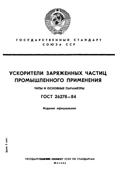 ГОСТ 26278-84 Ускорители заряженных частиц промышленного применения. Типы и основные параметры
