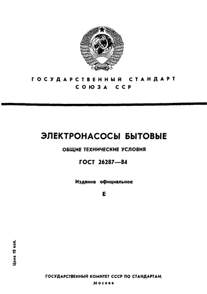 ГОСТ 26287-84 Электронасосы бытовые. Общие технические условия
