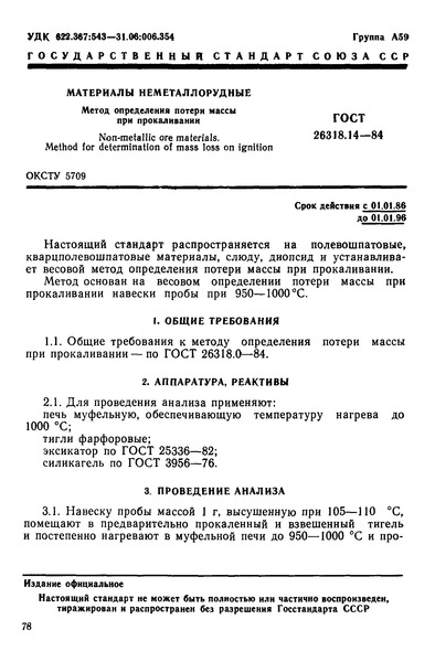ГОСТ 26318.14-84 Материалы неметаллорудные. Метод определения потери массы при прокаливании