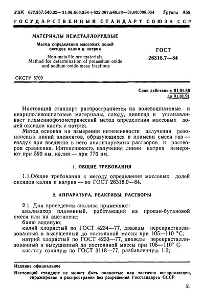 ГОСТ 26318.7-84 Материалы неметаллорудные. Метод определения массовых долей оксидов калия и натрия