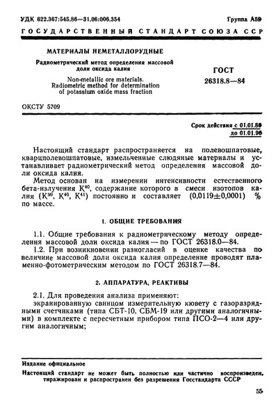 ГОСТ 26318.8-84 Материалы неметаллорудные. Радиометрический метод определения массовой доли оксида калия