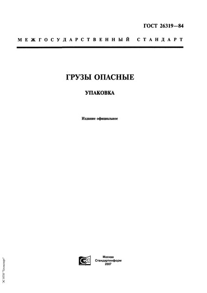 гост 26319 84 опасные грузы упаковка