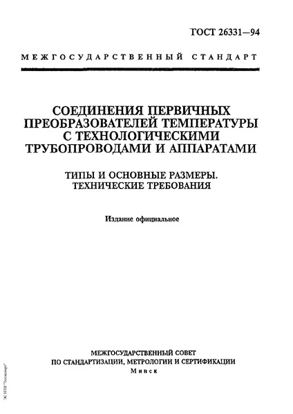 ГОСТ 26331-94 Соединения первичных преобразователей температуры с технологическими трубопроводами и аппаратами. Типы и основные размеры. Технические требования