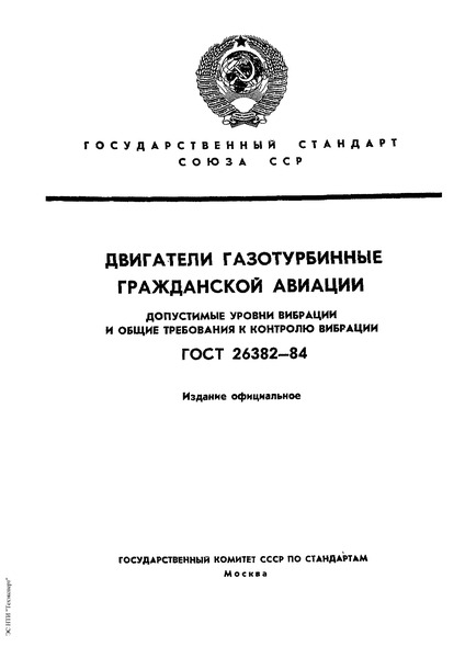 ГОСТ 26382-84 Двигатели газотурбинные гражданской авиации. Допустимые уровни вибрации и общие требования к контролю вибрации