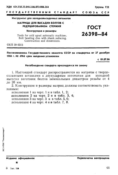 ГОСТ 26398-84 Инструмент для холодновысадочных автоматов. Матрицы для высадки болтов с редуцированием стержня. Конструкция и размеры