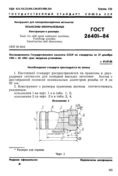 ГОСТ 26401-84 Инструмент для холодновысадочных автоматов. Пуансоны окончательные. Конструкция и размеры