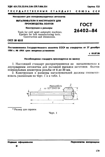 ГОСТ 26402-84 Инструмент для холодновысадочных автоматов. Выталкиватели к инструменту для производства болтов. Конструкция и размеры