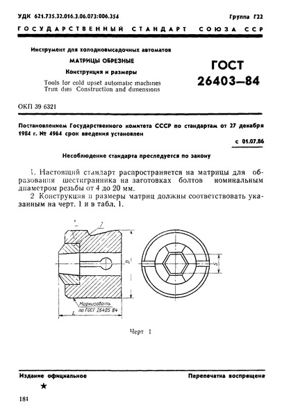 ГОСТ 26403-84 Инструмент для холодновысадочных автоматов. Матрицы обрезные. Конструкция и размеры