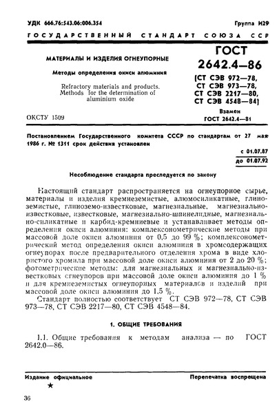 ГОСТ 2642.4-86 Огнеупорны и огнеупорное сырье. Методы определения окиси алюминия