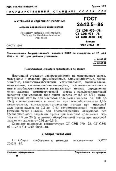 ГОСТ 2642.5-86 Огнеупоры и огнеупорное сырье. Методы определения окиси железа