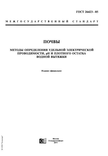 ГОСТ 26423-85 Почвы. Методы определения удельной электрической проводимости, pH и плотного остатка водной вытяжки